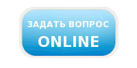 Задать вопрос онлайн